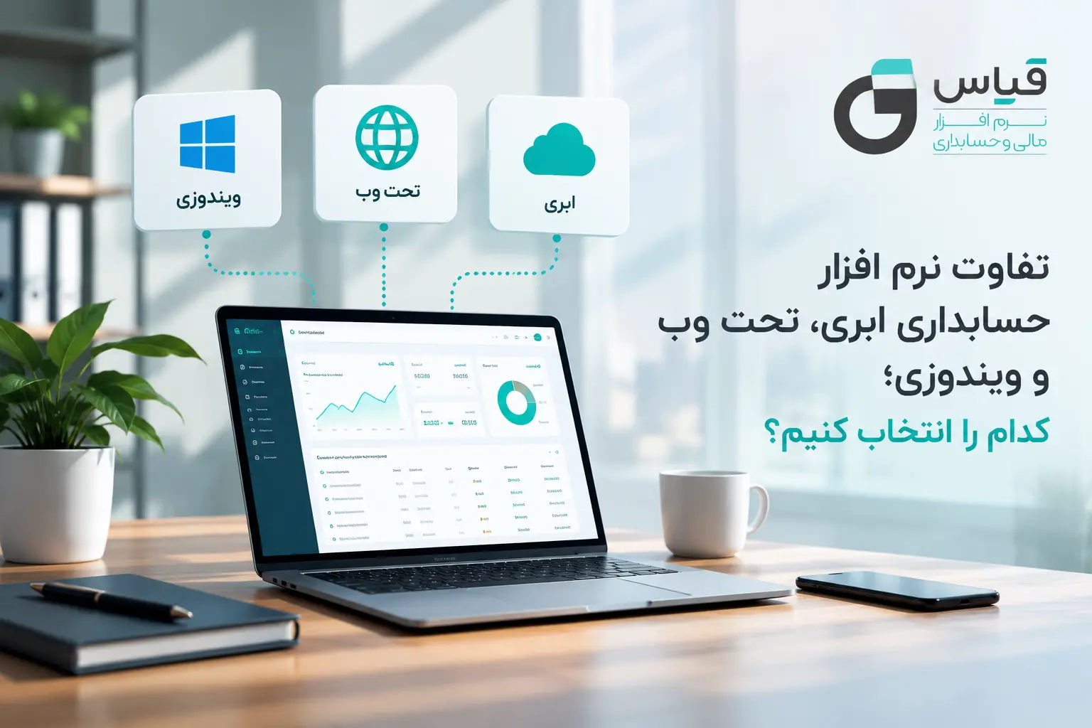 نرم افزار حسابداری ابری، تحت وب یا ویندوزی؟ تفاوت و انتخاب